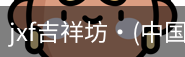 jxf吉祥坊中国